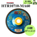 【スピード出荷】飛騨の匠 流星 HTR10710-MA60 RESIBON レヂボン 107×1.0×15 粒度60 砥石 10枚入 HTR10710MA60