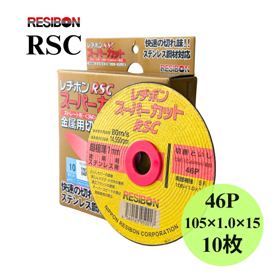  RSC1051046 スーパカット レヂボン 46P 105×1.0×15 砥石 RSC10510-46 RSC