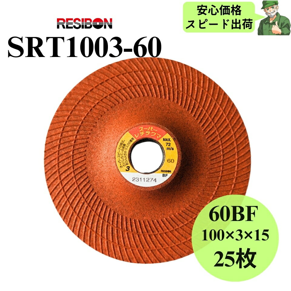 スーパーレヂテクマ SRT1003-60 RESIBON レヂボン 100×3×15 60BF 砥石 25枚入 SRT100360