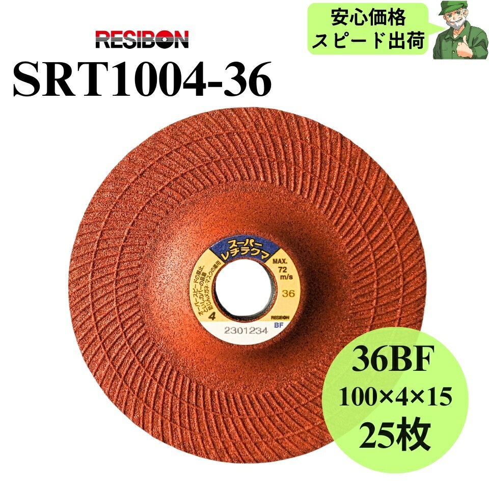  スーパーレヂテクマ SRT1004-36 RESIBON レヂボン 100×4×15 36BF 砥石 25枚入 SRT100436