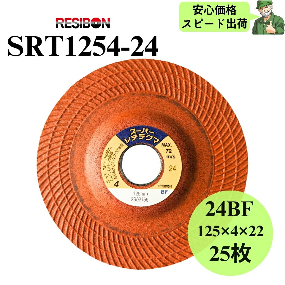  スーパーレヂテクマ SRT1254-24 RESIBON レヂボン 125×4×22 24BF 砥石 25枚入 SRT125424