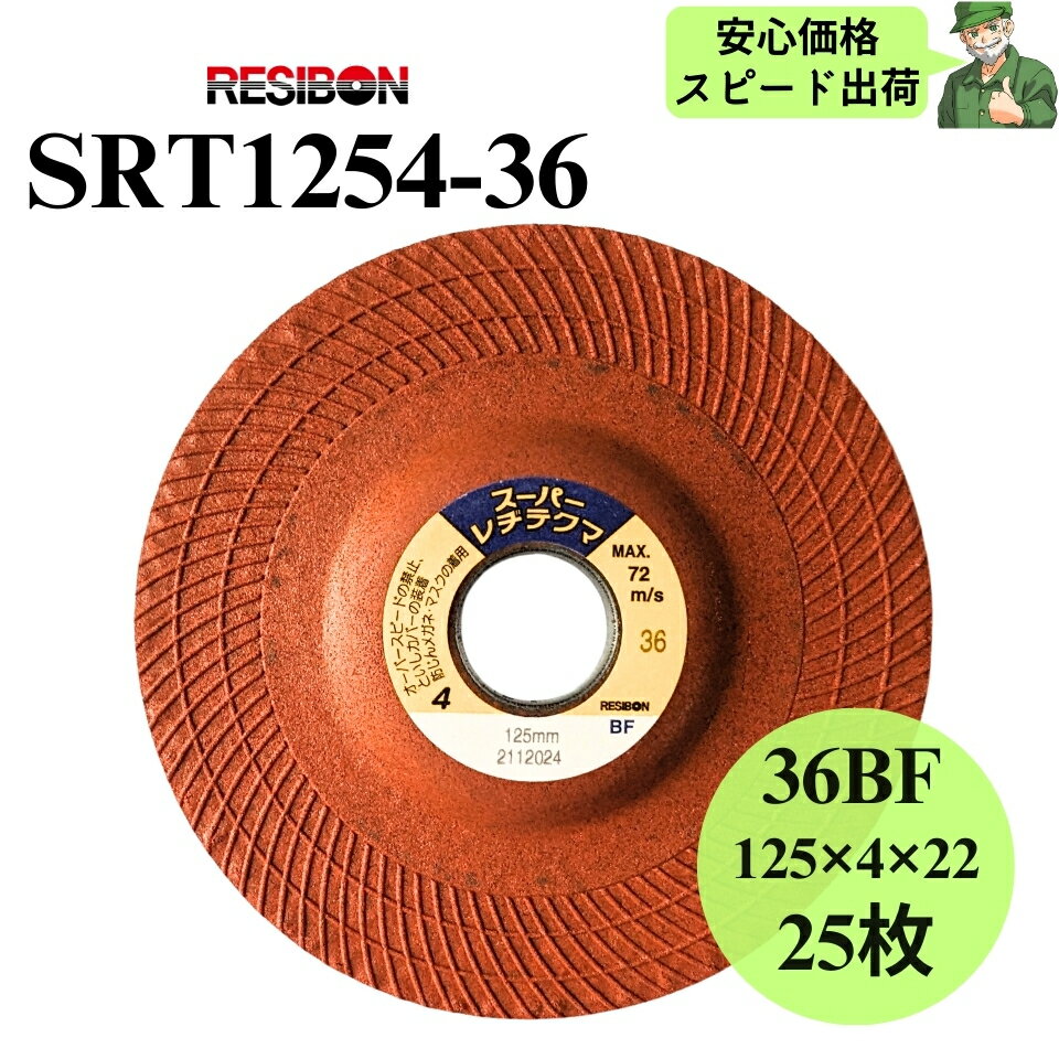 【スピード出荷】 スーパーレヂテクマ SRT1254-36 RESIBON レヂボン 125×4×22 36BF 砥石 25枚入 SRT125..