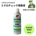 【スピード出荷】 ミクロチェック現像液 スプレー 420ml イチネンケミカルズ 検査剤 染色浸透探傷剤 現像液 000145