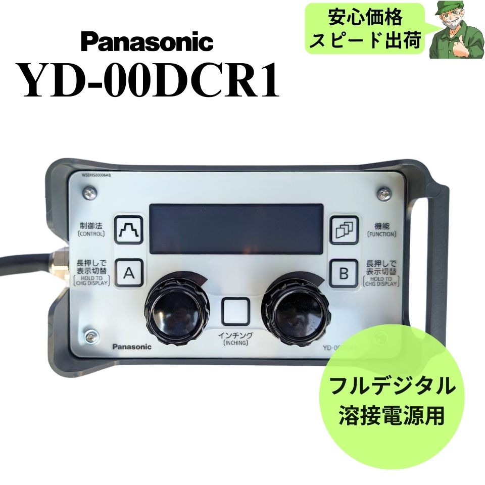  デジタルリモコン YD-00DCR1 Panasonic パナソニック 純正 フルデジタル溶接電源用 YD00DCR1 半自動溶接機
