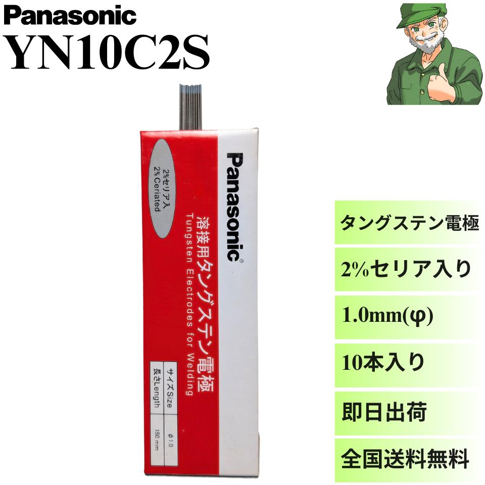 【当日出荷】 タングステン電極 YN10C2S Panasonic パナソニック セリア入り 純正  ...