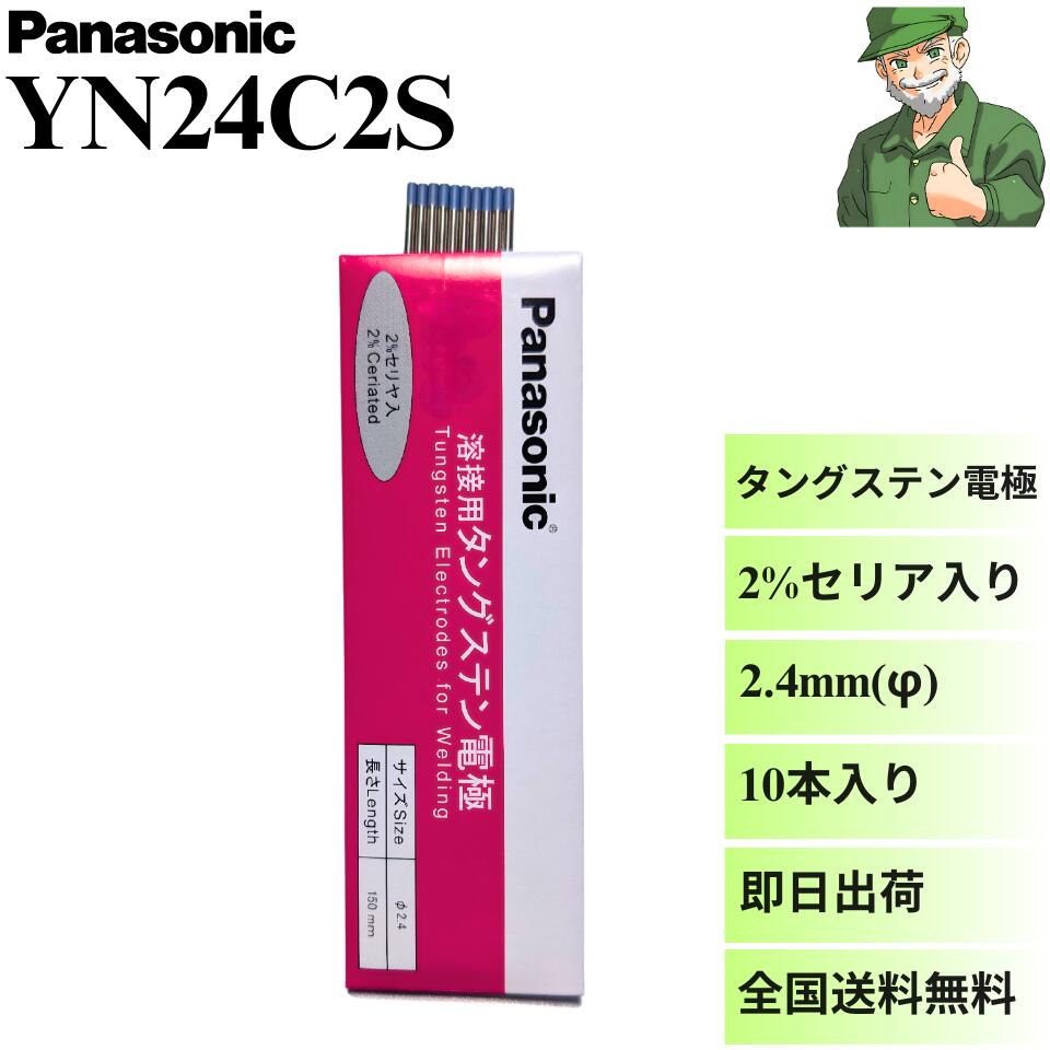 【スピード出荷】 YN24C2S Panasonic パナソニック タングステン電極 純正 セリタン 10本入 TIG 溶接