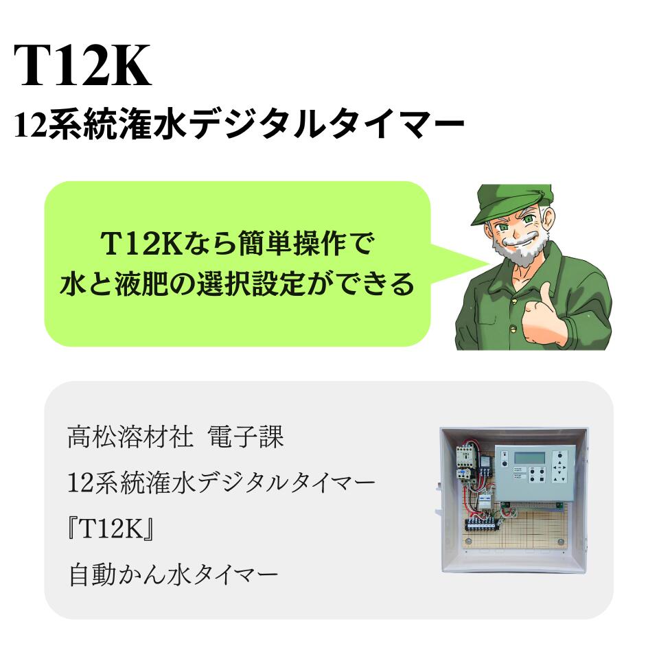 T12K 12系統潅水デジタルタイマー 国産 自動かん水タイマー