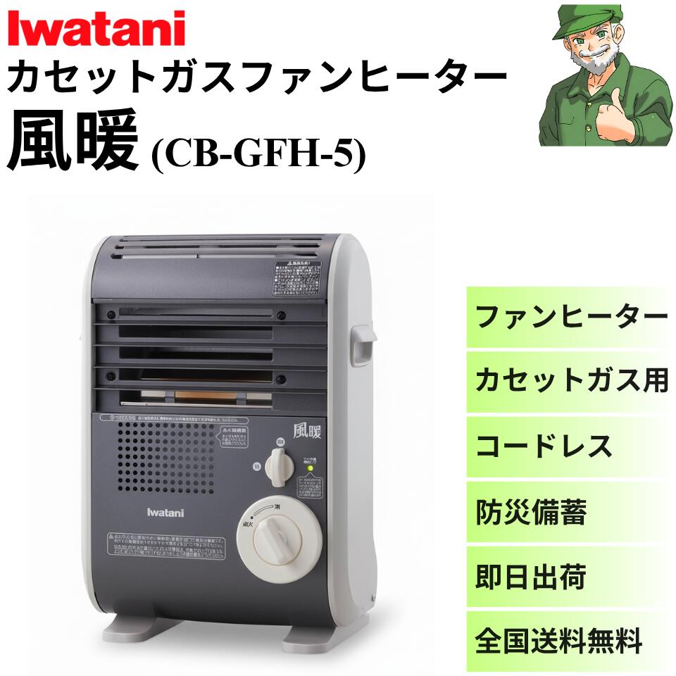 【当日出荷】 イワタニ 風暖 CB-GFH-5 カセットガスファンヒーター ファンヒーター アウトドア 防災 Iw..