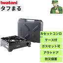 【15時まで当日出荷】 イワタニ タフまる CB-ODX-1-BK カセットコンロ ケース付 タフマル ブラック 黒色 アウトドア 防災 Iwatani CBODX1BK ガスボンベ カセットボンベ ※セット販売可能(2)