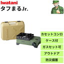 【15時まで当日出荷】 イワタニ タフまるJr. CB-ODX-JR カセットコンロ ケース付 タフマル ジュニア オリーブ色 アウトドア 防災 Iwatani ガスボンベ カセットボンベ ※セット販売可能