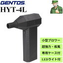 【15時まで当日出荷】 小型 ブロワー HYT-4L ジェントス GENTOS 疾風 超強力 手のひらサイズ 充電式 USB Type-C HYT4L