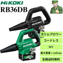 【15時まで当日出荷】 ブロワー RB36DB ハイコーキ HiKOKI コードレス スリム 小型 静音 アグレッシブグリーン(NN) ストロングブラック(NNB) ブロワ ※全国送料無料