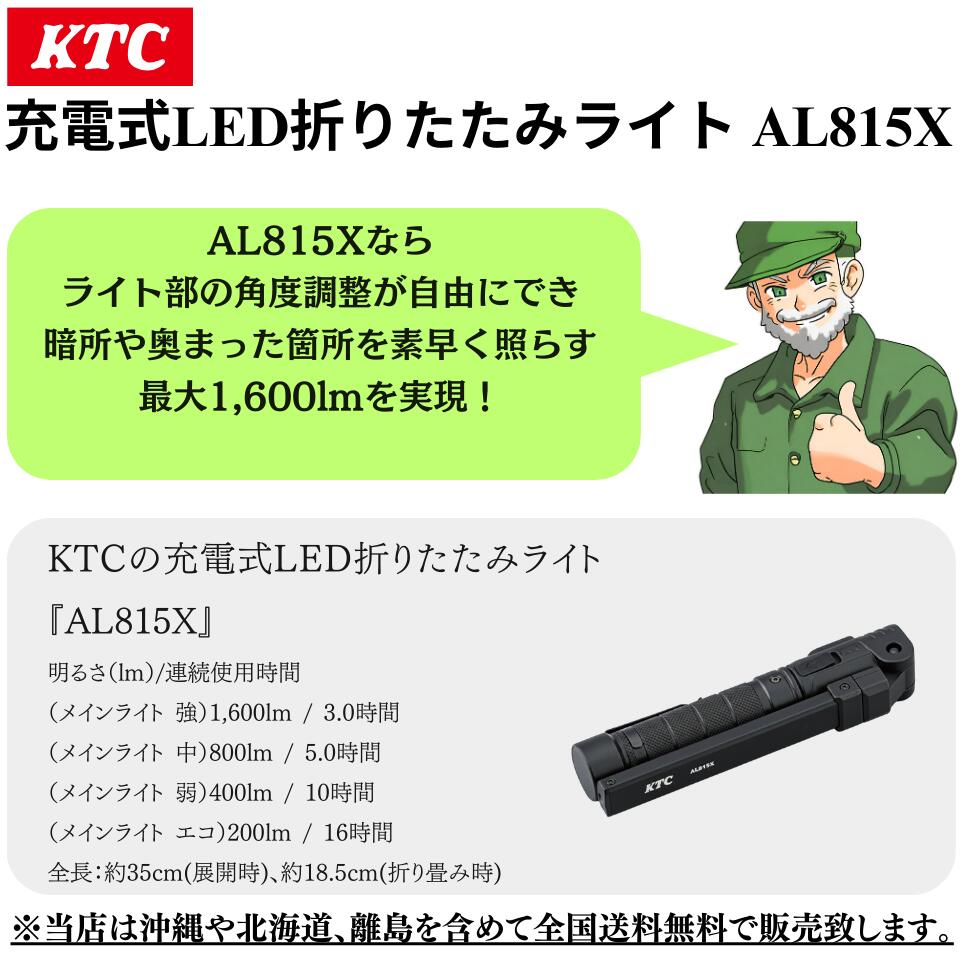 【当日出荷】 KTC AL815X 充電式LED折りたたみライト 京都機械工具 1600lm USB-Type-C マグネット LED 折り畳み ハンドライト ※全国送料無料 2