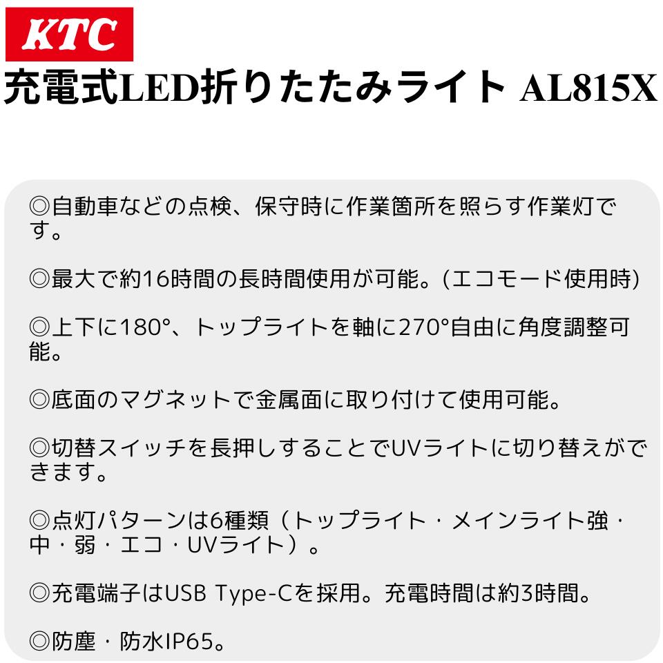 【当日出荷】 KTC AL815X 充電式LED折りたたみライト 京都機械工具 1600lm USB-Type-C マグネット LED 折り畳み ハンドライト ※全国送料無料 3