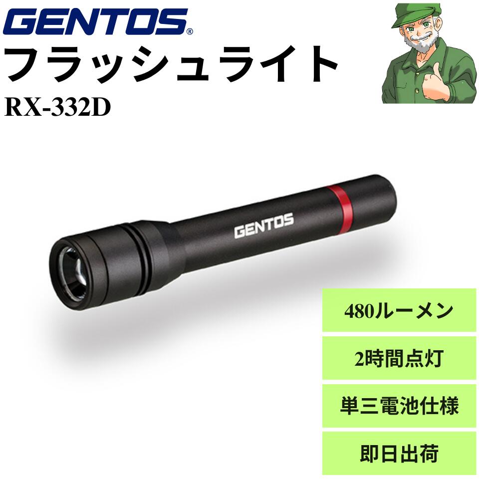 Night Star - 【当日出荷】 フラッシュライト RX-332D ジェントス GENTOS 480ルーメン 単三電池 ハンド ライト RX332D