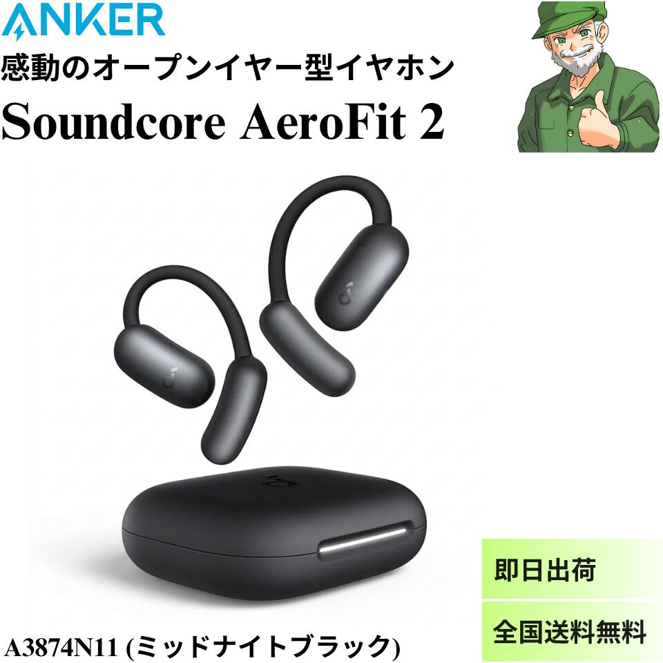 Anker Soundcore AeroFit 2 オープンイヤー ワイヤレス イヤホン A3874N11 Bluetooth 5.4 ワイヤレス充電 マルチポイント接続 ハイレゾ ノイズ低減 IP55 防塵・防水 ミッドナイトブラック アンカー 全国送料無料