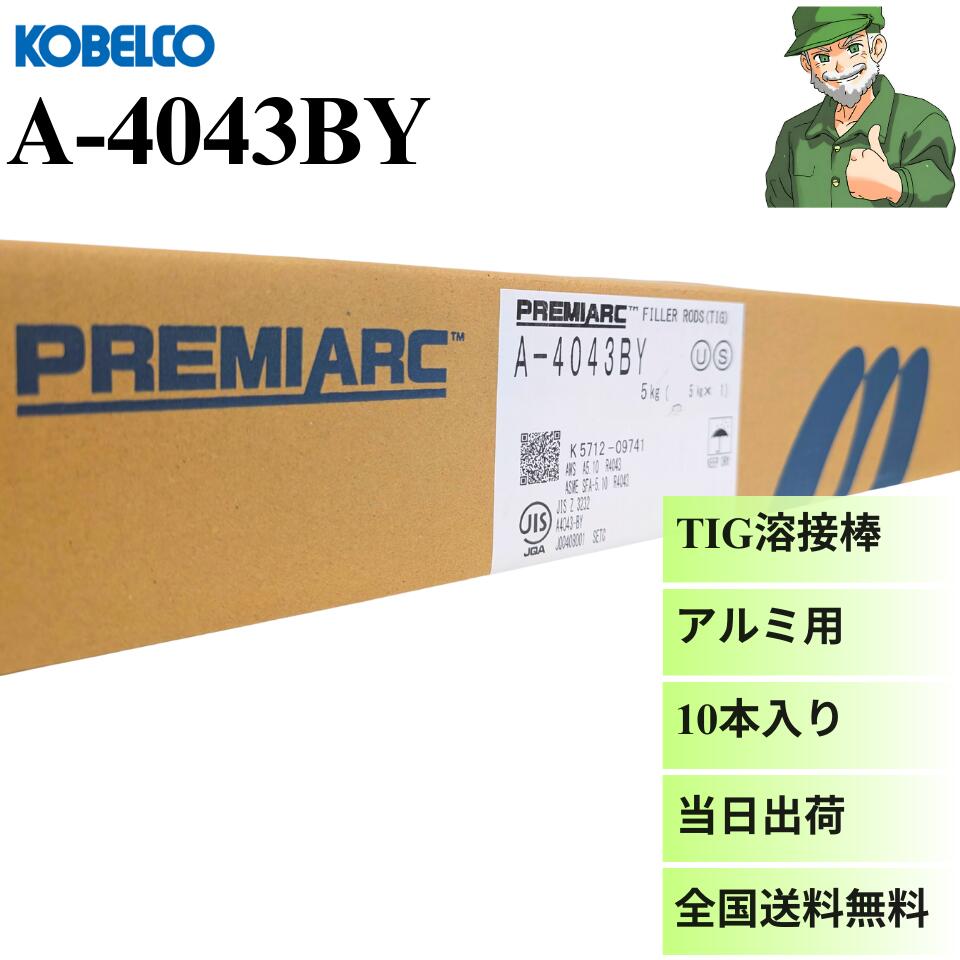  TIG溶接棒 A-4043BY KOBELCO 神戸製鋼 アルミ用 棒径 2.0mm 2.4mm 3.2mm 5kg入り 溶接棒 TIG 溶接 A4043BY アルミニウム A-4043 ※全国送料無料 ※正規取扱店