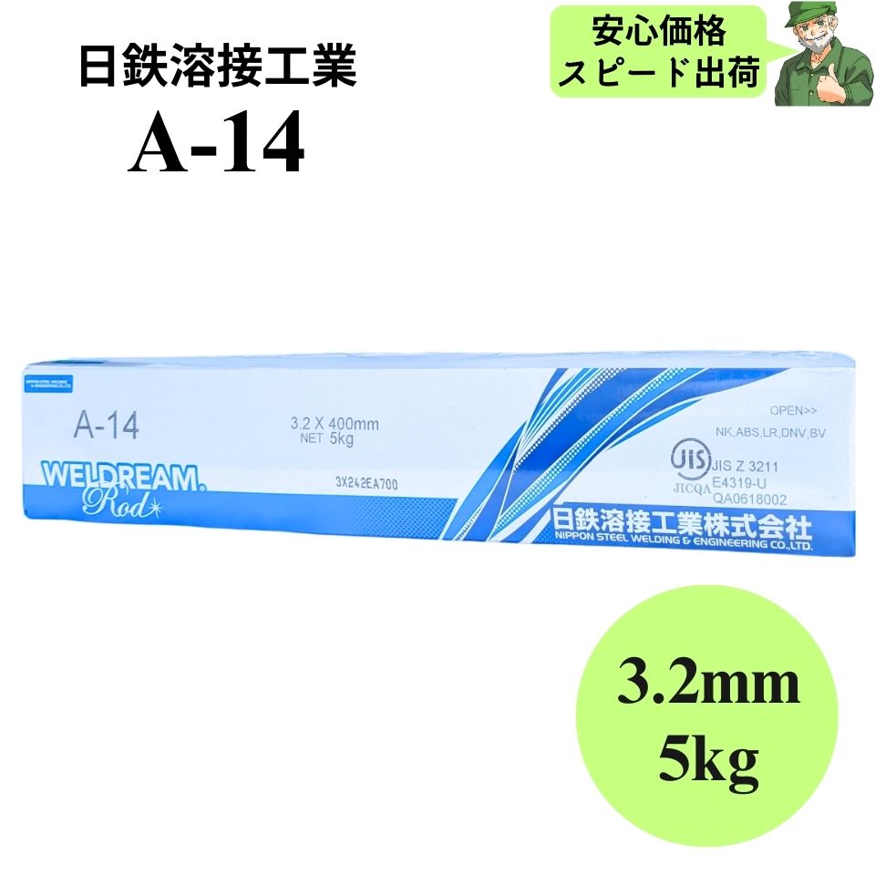  A-14 3.2mm 400mm 5kg 日鉄溶接工業 被覆アーク溶接棒 溶接棒 A14