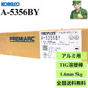 【15時まで当日出荷】 TIG溶接棒 A-5356BY 1.6mm 5kg KOBELCO 神戸製鋼 アルミ用 溶接棒 TIG 溶接 A5356BY アルミニウ...