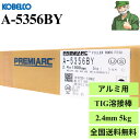 【15時まで当日出荷】 TIG溶接棒 A-5356BY 2.4mm 5kg KOBELCO 神戸製鋼 アルミ用 溶接棒 TIG 溶接 A5356BY アルミニウ...