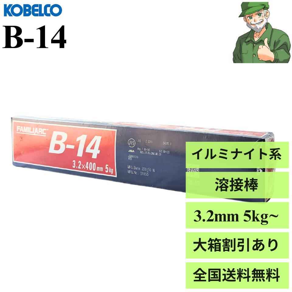 【15時まで当日出荷】溶接棒 B-14 3.2mm × 400mm KOBELCO 神戸製鋼 被覆アーク溶接棒 B14 小箱(5kg入) 大箱(20kg入) ※大箱割引あり
