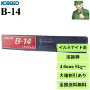 【15時まで当日出荷】溶接棒 B-14 4.0 mm × 450 mm KOBELCO 神戸製鋼 被覆アーク溶接棒 B14 小箱(5kg入) 大箱(20kg入)...