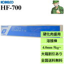 【15時まで当日出荷】 HF-700 4.0 mm × 400 mm KOBELCO 神戸製鋼 硬化肉盛 被覆アーク溶接棒 肉盛 溶接棒 HF700 ( 4.0...