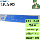 【15時まで当日出荷】溶接棒 LB-M52 4.0 mm × 400 mm 神戸製鋼 KOBELCO 低水素 被覆アーク溶接棒 LBM52 小箱(5kg) 大箱...