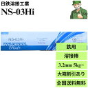 【15時まで当日出荷】 NS-03Hi 3.2mm 350mm 日鉄溶接工業 被覆アーク溶接棒 溶接棒 NS03HI 小箱(5kg入) 大箱(20kg入) ※大...