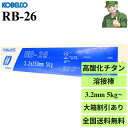 【15時まで当日出荷】 RB-26 3.2mm 神戸製鋼 KOBELCO 溶接棒 高酸化チタン アーク溶接 RB26 小箱(5kg入) 大箱(20kg入) ※大...