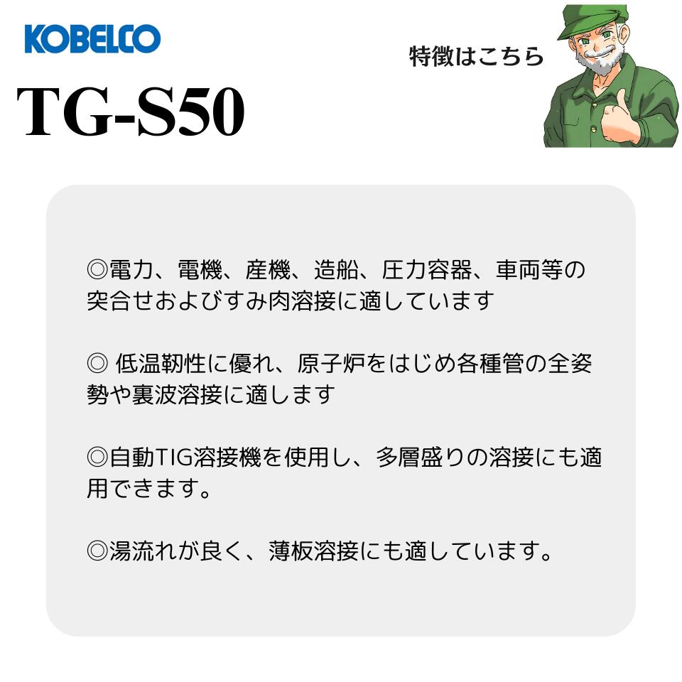 【当日出荷】 TIG溶接棒 TG-S50 2.0mm 5kg KOBELCO 神戸製鋼 TGS50 2.0φ 溶加棒 TIG棒 3