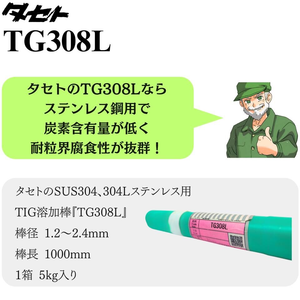 【当日出荷】 TIG溶接棒 TG308L タセト 1.2mm 1.6mm 2.0mm 2.4mm 5kg入り ステンレス鋼用 溶接棒 TIG 溶接 TG-308L SUS304 SUS304Lステンレス ※送料無料 ※正規取扱店