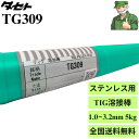 【15時まで当日出荷】 TIG溶接棒 TG309 タセト 1.0mm 1.2mm 1.6mm 2.0mm 2.4mm 3.2mm 5kg入り ステンレス鋼用 溶...