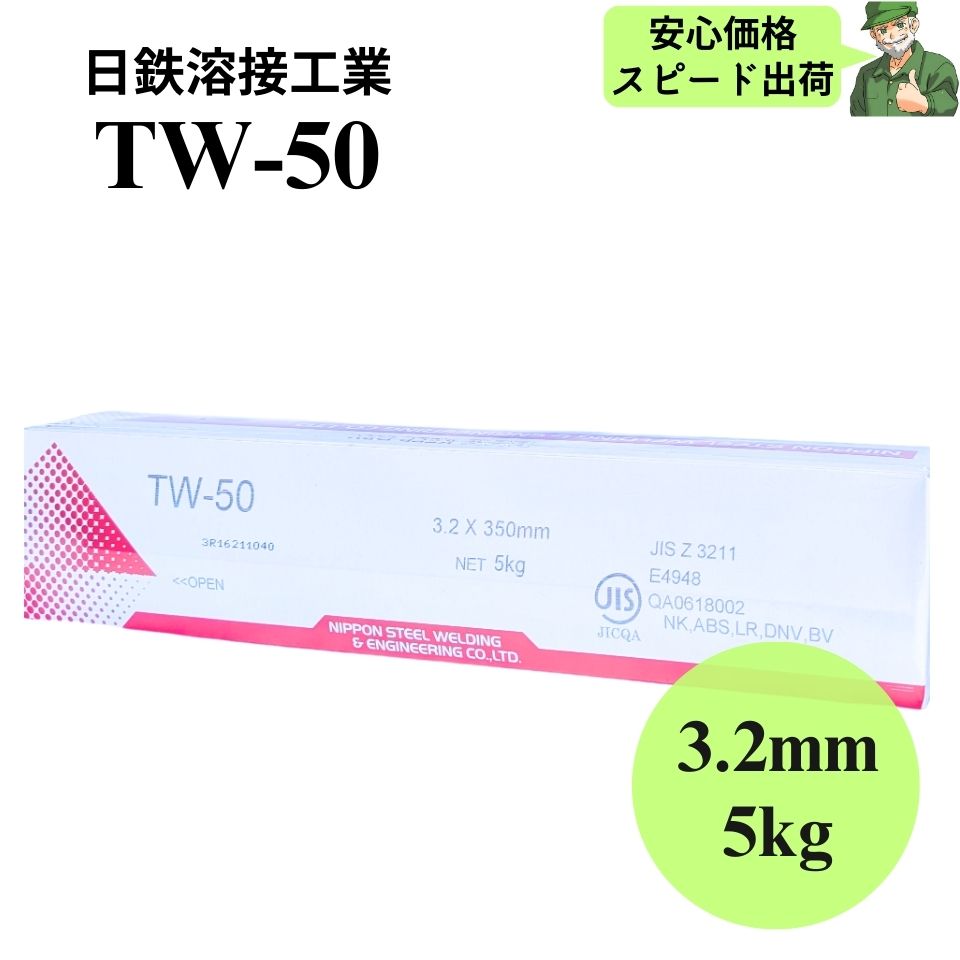  TW-50 3.2mm 350mm 5kg 日鉄溶接工業 被覆アーク溶接棒 溶接棒 TW50