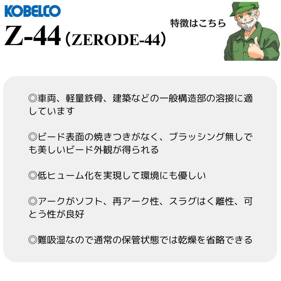 �������в١������� Z-44 ZERODE-44 2.6mm��350mm KOBELCO�ʿ������ݡ� ��ʤ������������ Z44 ��Ȣ(5kg��) ��Ȣ(20kg��) ������̵�� ����Ȣ�������
