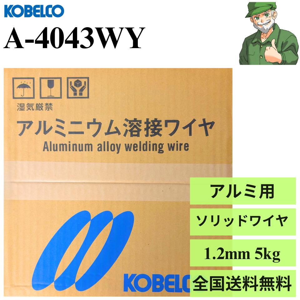 【当日出荷】 A-4043WY 1.2mm 5kg KOBELCO 神戸製鋼 アルミ用 ソリッドワイヤ MIG 溶接 ワイヤ A4043WY アルミニウム A-4043 ※送料無料