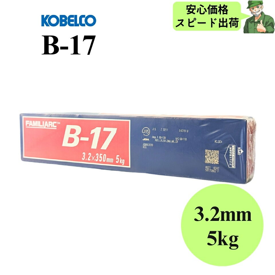 【安心価格・スピード出荷】 B-17 3.2mm × 350mm 5kg KOBELCO 神戸製鋼 被覆アーク溶接棒 溶接棒 B17