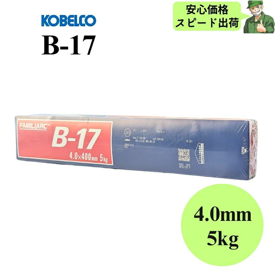 【安心価格・スピード出荷】 B-17 4.0mm × 400mm 5kg KOBELCO 神戸製鋼 被覆アーク溶接棒 溶接棒 B17