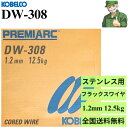 【スピード出荷】 DW-308 1.2mm 12.5kg KOBELCO 神戸製鋼 溶接フラックス入りワイヤ ステンレス鋼用 溶接 ワイヤ DW308