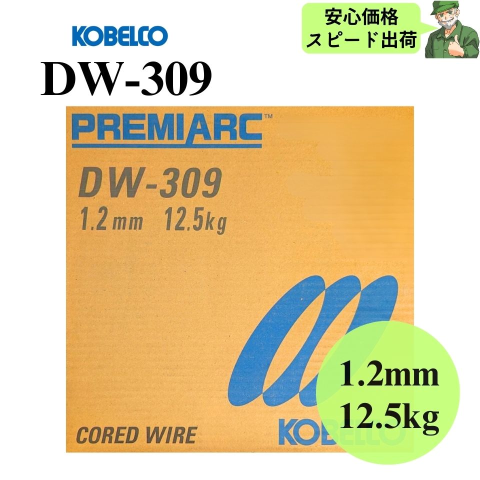  DW-309 1.2mm 12.5kg KOBELCO 神戸製鋼 溶接フラックス入りワイヤ ステンレス鋼用 溶接 ワイヤ DW309