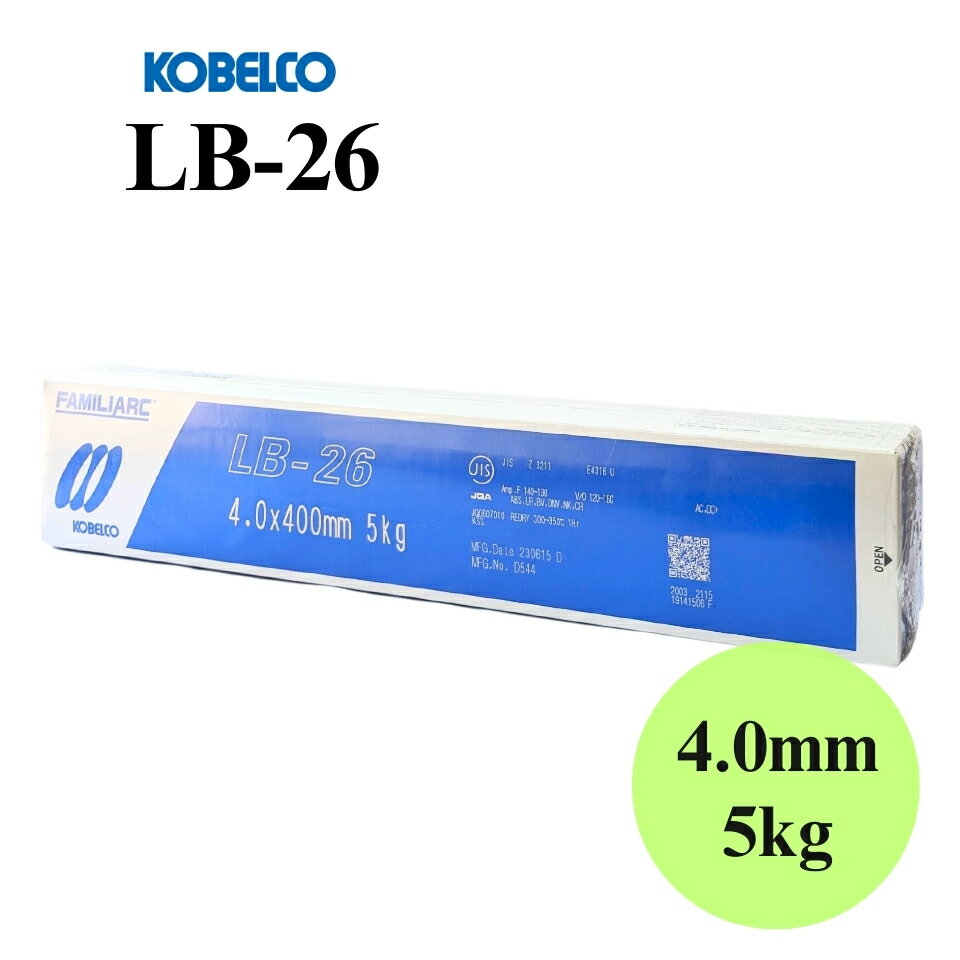 【安心価格・スピード出荷】 LB-26 4.0mm × 400mm 5kg KOBELCO 神戸製鋼 被覆アーク溶接棒 溶接棒