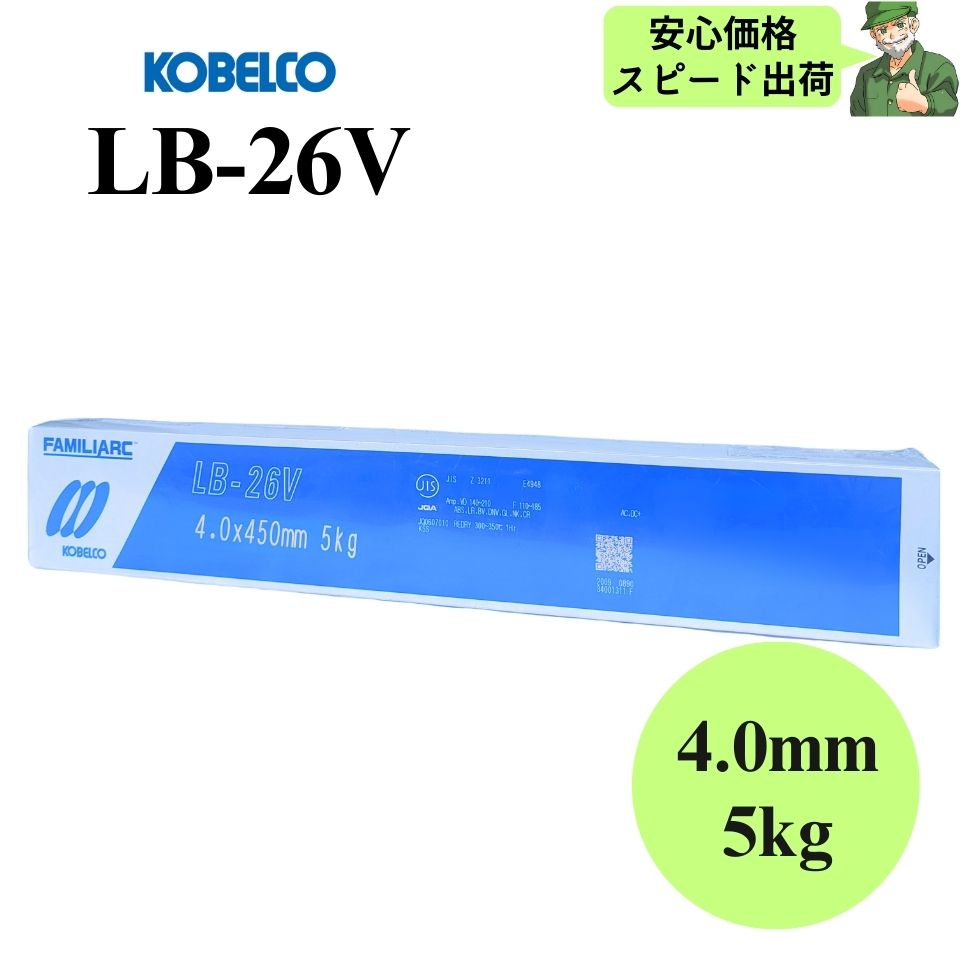 【安心価格・スピード出荷】 LB-26V 4.0mm × 450mm 5kg KOBELCO 神戸製鋼 被覆アーク溶接棒 溶接棒 LB26V