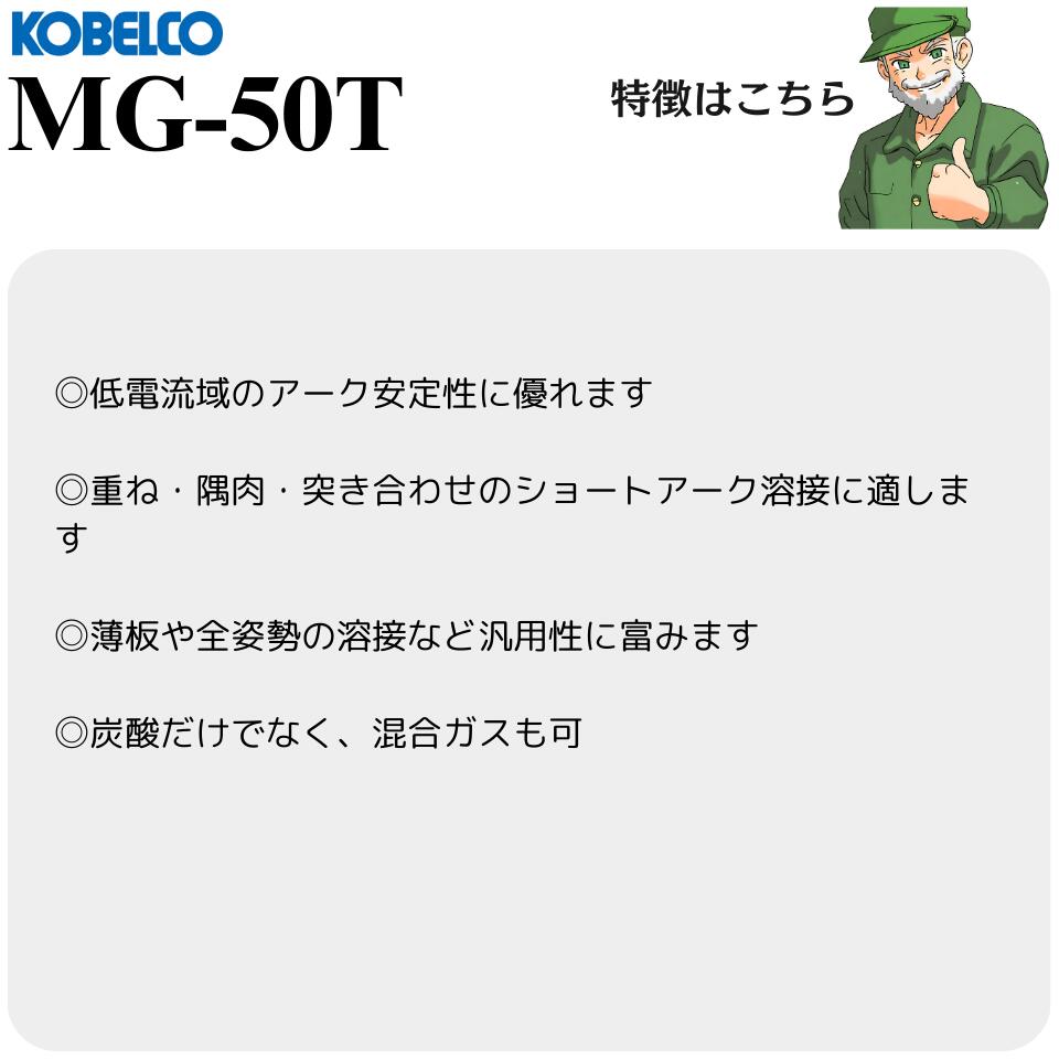 【当日出荷】 MG-50T 0.9mm 10kg 1.2mm 10kg KOBELCO 神戸製鋼 溶接ソリッドワイヤ MG50T 溶接 ワイヤ YGW12 低電流用 ※全国送料無料
