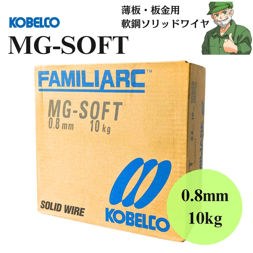 【スピード出荷】 MG-SOFT 0.8mm 10kg KOBELCO 神戸製鋼 溶接ソリッドワイヤ 溶接 ワイヤ MGSOFT