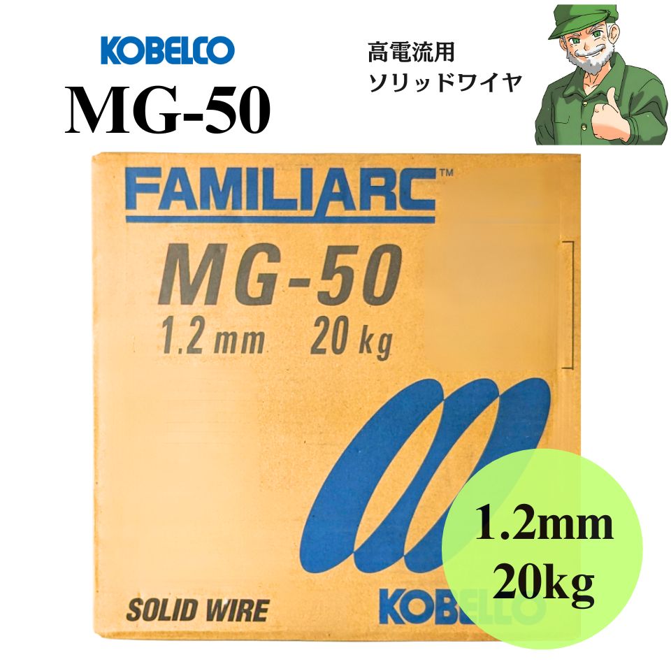 KOBELCO（神戸製鋼）の高電流用の溶接ソリッドワイヤ、MG50。ワイヤ径1.2mm、重さ20kg。YGW11。鉄骨、橋梁、産機、造船、車両などの突き合わせ、すみ肉溶接用。 【特徴】 ◎高電流域のアーク安定性に優れます ◎確実な溶け込み ◎良好なビート形状が得られます 商品仕様 JIS Z3312 YGW11 ワイヤ径 1.2mm 重さ 20kg 推奨電流範囲（DC） 下向:100～350, 横向:100～300, 水平すみ肉:100～350（A） 溶着金属化学成分例（CO2） C:0.08, Si:0.51, Mn:1.10, P:0.010, S:0.010, Ti＋Zr:0.05（％） 溶着金属機械的性質例 （CO2） 耐力:490Mpa, 引張強さ:570Mpa, 伸び:31%, 吸収エネルギー:120J