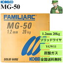 【15時まで当日出荷】 MG-50 1.2mm 20kg KOBELCO 神戸製鋼 溶接ソリッドワイヤ 溶接 ワイヤ MG50 YGW11 ※送料無料
