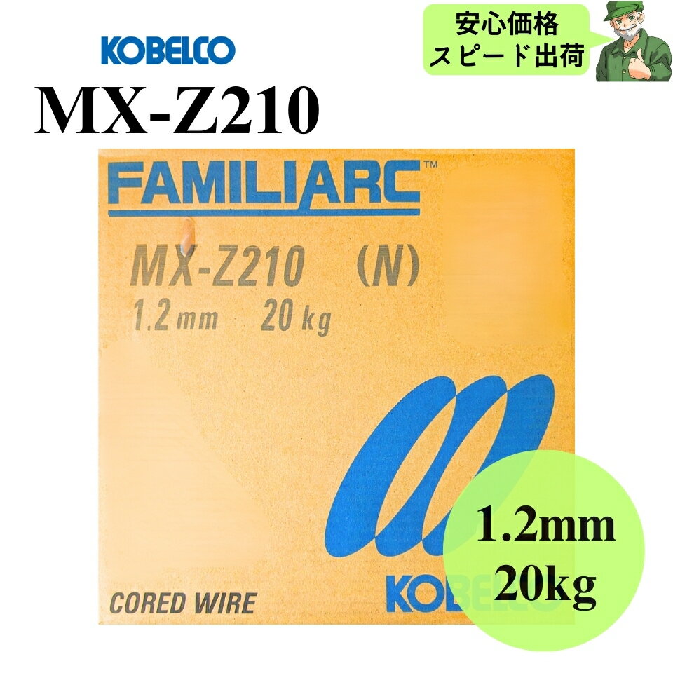 【当日出荷】 MX-Z210 1.2mm 20kg KOBELCO 神戸製鋼 溶接フラックス入りワイヤ 溶接 ワイヤ MXZ210