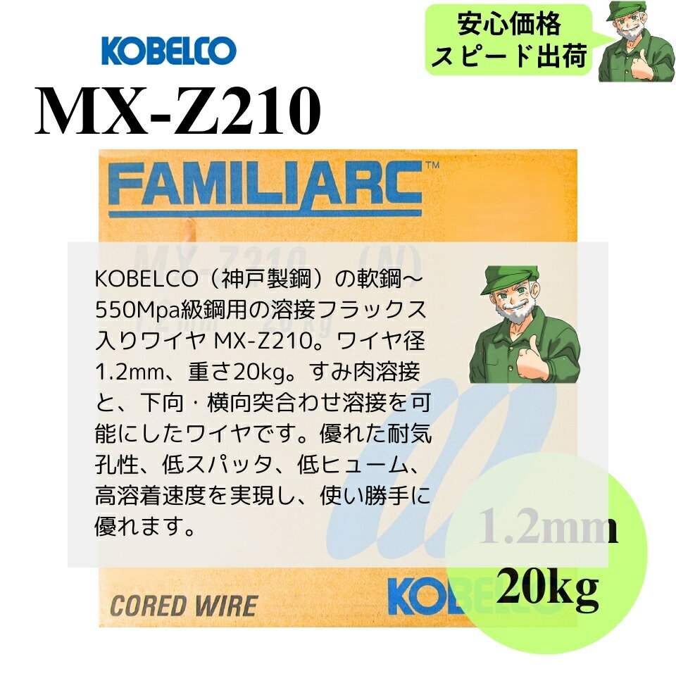 【当日出荷】 MX-Z210 1.2mm 20kg KOBELCO 神戸製鋼 溶接フラックス入りワイヤ 溶接 ワイヤ MXZ210 2