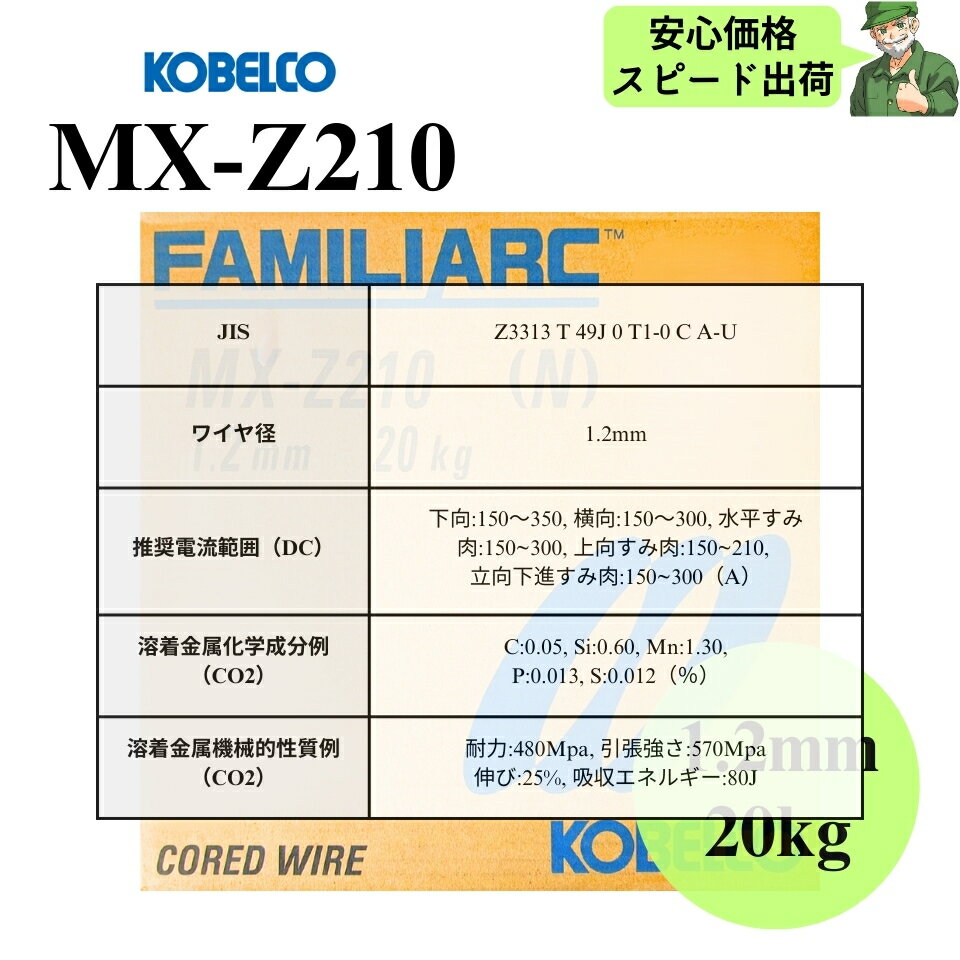 【当日出荷】 MX-Z210 1.2mm 20kg KOBELCO 神戸製鋼 溶接フラックス入りワイヤ 溶接 ワイヤ MXZ210 3