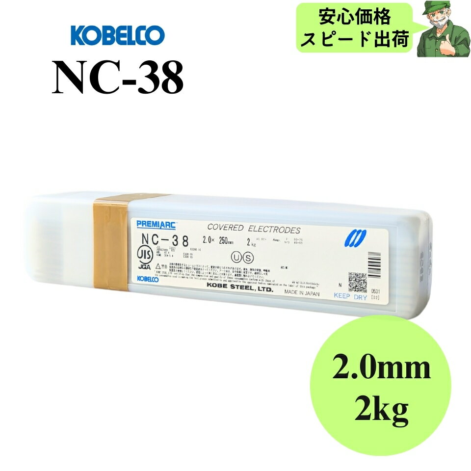 【安心価格・スピード出荷】 NC-38 2.0mm × 250mm 2kg KOBELCO 神戸製鋼 ステンレス鋼用 被覆アーク溶..